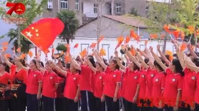 安陆市王义贞镇快闪《我和我的祖国》——一份来自山区人民对新中国成立70周年的深情祝福