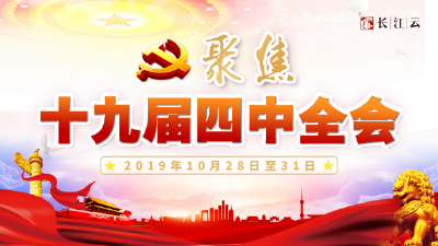 专题 | 聚集中国共产党十九届四中全会