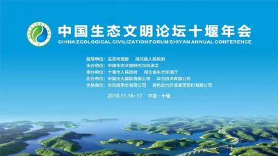 直播 | 中国生态文明论坛十堰年会市长热点对话与闭幕式