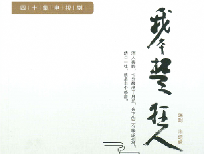  30万字电视剧本《我本楚狂人》获好评