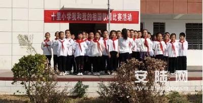 十里小学举行迎国庆70周年歌唱比赛