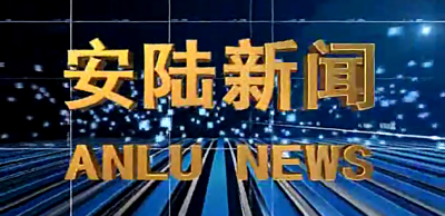 安陆新闻—2019.12.17