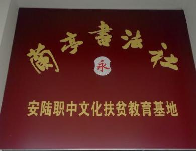 校村共建手拉手 情系百姓心连心 ——安陆市中等职业技术学校扶贫工作纪实