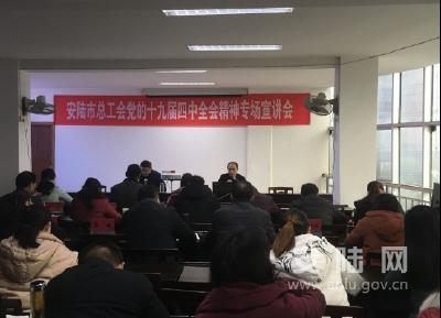 市总工会举办工会系统学习贯彻党的十九届四中全会精神专场宣讲会