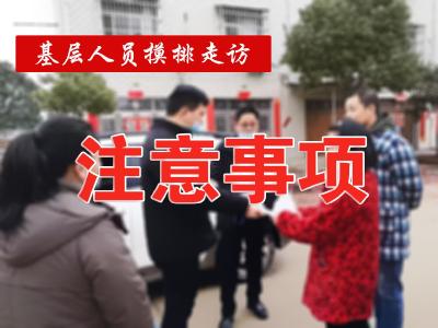 请查收！基层人员摸排走访注意事项