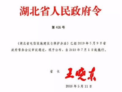 《湖北省电信设施建设与保护办法》公布
