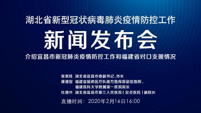 预告|今天湖北新冠肺炎疫情防控工作新闻发布会介绍宜昌市新冠肺炎疫情防控工作和福建省对口支援情况