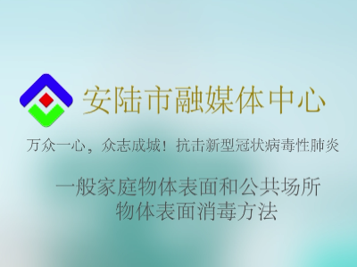 小视频 | 家庭、公共场所物体表面怎么消毒？