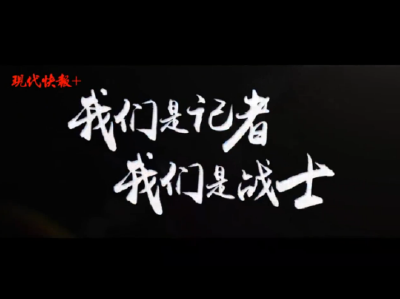 他们是记者，他们是战士