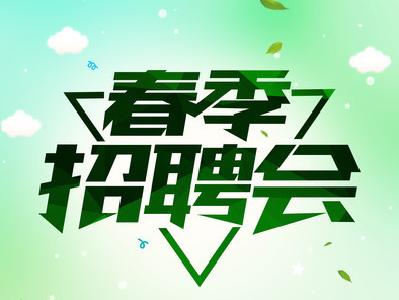 ​快来！在家门口找工作——2020年安陆市复工企业网络招聘会