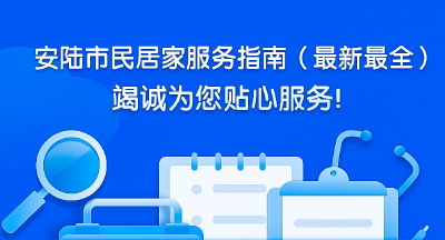 安陆市民居家服务指南（最新最全）