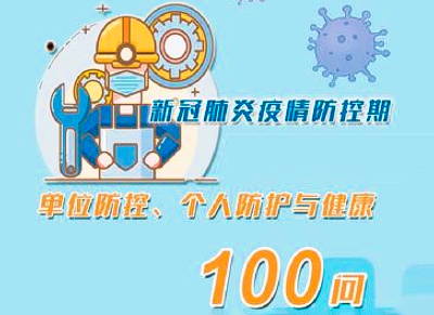 非常实用！新冠肺炎100问 适合收藏