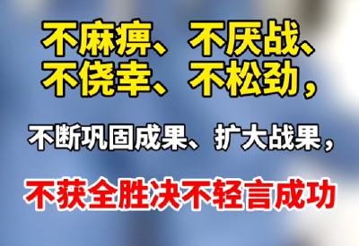 小视频 | 不麻痹 不厌战 不侥幸 不松劲