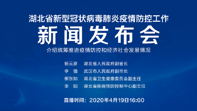 直播|第78场湖北新冠肺炎疫情防控工作新闻发布会介绍统筹推进疫情防控和经济社会发展情况