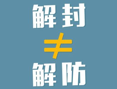 @孝感人，解封≠解防！必须毫不放松防反弹！