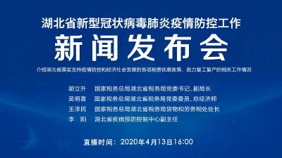 直播|第72场湖北新冠肺炎疫情防控工作新闻发布会介绍湖北省落实支持疫情防控和经济社会发展的各项税费优惠政策、助力复工复产的相关工作情况