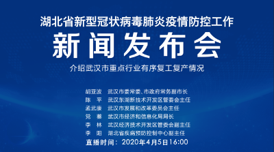 直播|第64场湖北新冠肺炎疫情防控工作新闻发布会 介绍武汉市重点行业有序复工复产情况