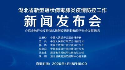 直播|第77场湖北新冠肺炎疫情防控工作新闻发布会介绍金融行业支持湖北统筹疫情防控和经济社会发展情况