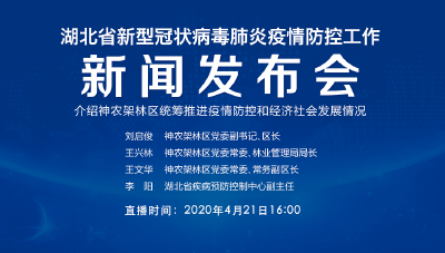 直播|第80场湖北新冠肺炎疫情防控工作新闻发布会介绍神农架林区统筹推进疫情防控和经济社会发展情况