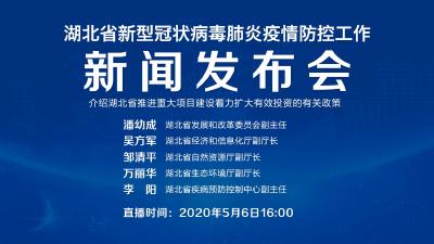 直播|第92场湖北新冠肺炎疫情防控工作新闻发布会介绍湖北省推进重大项目建设着力扩大有效投资的有关政策