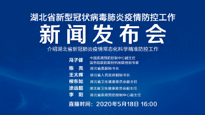 直播|第97场湖北新冠肺炎疫情防控工作新闻发布会介绍湖北省新冠肺炎疫情常态化科学精准防控工作