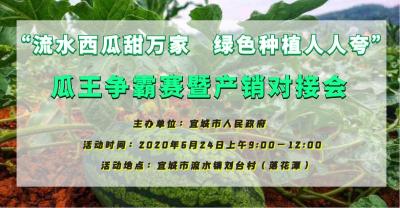 流水西瓜甜万家，绿色种植人人夸”瓜王争霸赛暨产销对接会