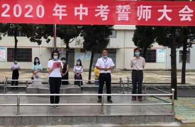 点燃激情 不负青春——实验初中举行2020届中考誓师大会