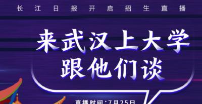 @全国考生，记得看明天下午长江日报直播， 13所高校书记、校长喊你来武汉上大学