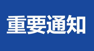 市纪委发出紧急通知：严明防汛抗洪救灾工作纪律