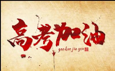 冲刺高考 放飞梦想！