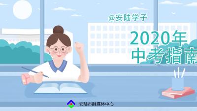 @安陆学子  2020年中考指南请查收