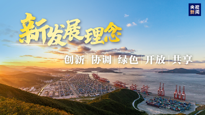 沿着总书记上半年的考察足迹，学习新发展理念