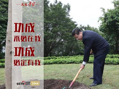 天天学习｜功成不必在我 功成必定有我