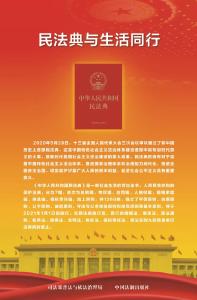 【读懂《民法典》】一、基本原则