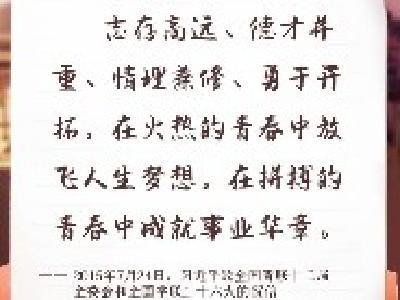 开学季，重温习近平青春寄语