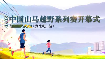 直播 | 2020中国山马越野系列赛开幕式（利川站）
