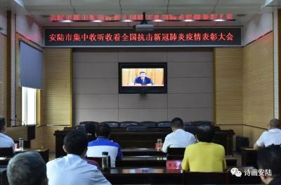 安陆市社会各界集中收听收看全国抗击新冠肺炎疫情表彰大会