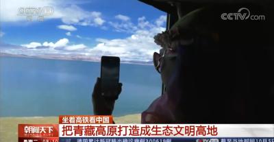 [朝闻天下]坐着高铁看中国 把青藏高原打造成生态文明高地