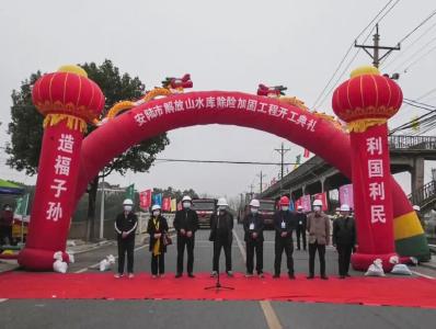 安陆市解放山水库除险加固工程正式开工
