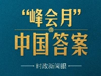 特殊之年“峰会月”，习近平揭示时代之问的中国答案