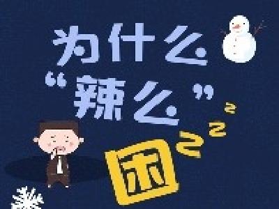 冬天为什么“辣么”困？这些方法帮你提神！