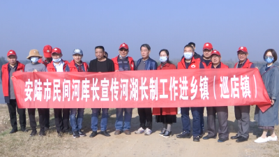 安陆市开展民间河库长宣传进乡镇活动