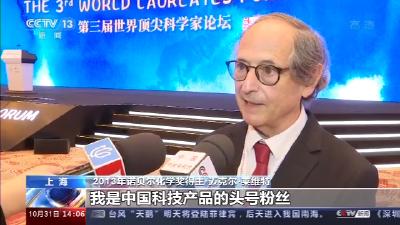 世界顶尖科学家论坛丨诺贝尔化学奖得主：我是中国科技产品的头号粉丝