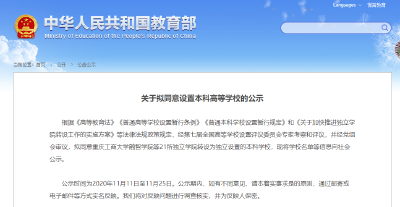 教育部公示，21所新高校来了！