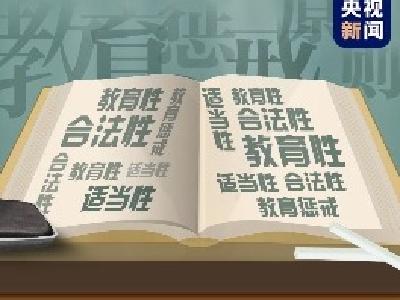 变相惩罚？不敢管？教育惩戒如何做，这次都说清楚了→