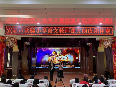 字正腔圆读课文 声情并茂抒情怀——安陆市实验小学举行语文教师课文朗读团体赛