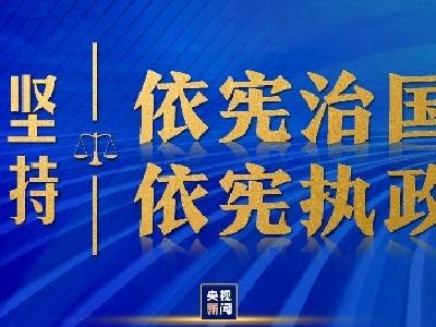 依宪治国、依宪执政，习近平法治思想领航中国