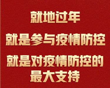 海报 | 就地过年怎么过？官方回应来了→