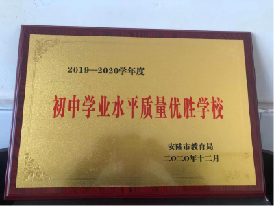 实验初中再次获得安陆市“初中学业水平质量优胜学校”称号
