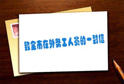 安陆市新型冠状病毒感染肺炎防控指挥部致全市在外务工朋友们的一封信